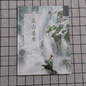 高山流水/九色鹿绘本馆