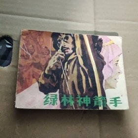 连环画：绿林神箭手