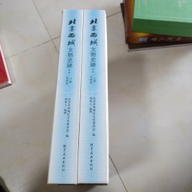 北京西城文物史迹（上下全册 两本合售 有含套）