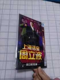 上海活宝 周立波 周立波说故事 DVD