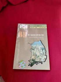 韩国市场经济体制 : 从政府主导型向民间主导型的转化