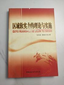 区域软实力的理论与实施