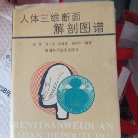 人体三维断面解剖图谱