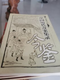 中国历代奇案集录今鉴