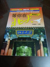 中国十大名校状元谈高考：等你在北大（最新修订）