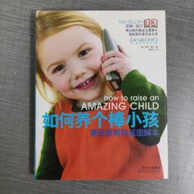 如何养个棒小孩