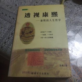 透视康熙.康熙的人生哲学