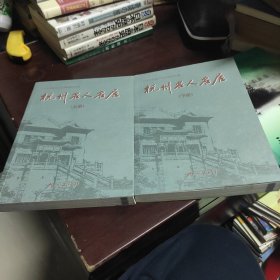 杭州名人名居-(上.下册)