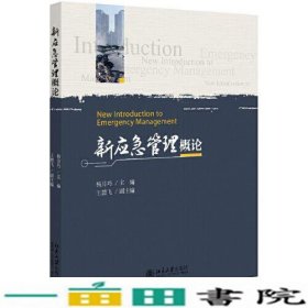 新应急管理概论杨月巧北京大学出9787301314289