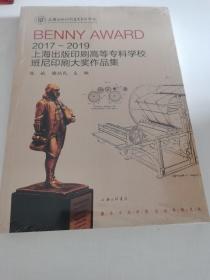 2017-2019上海出版印刷高等专科学校班尼印刷大奖作品集