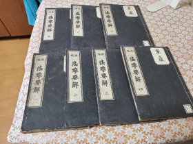 法华要解 （妙法莲华经要解) 7册全