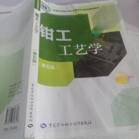 全国中等职业技术学校机械类通用教材：钳工工艺学（第五版）