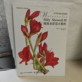 Billy Showell的极致水彩花卉教程：世界绘画经典教程