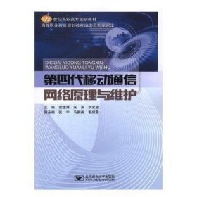 第四代移动通信网络原理与维护/21世纪高职高专规划教材