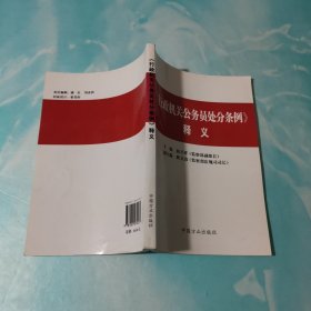 《行政机关公务员处分条例》释义