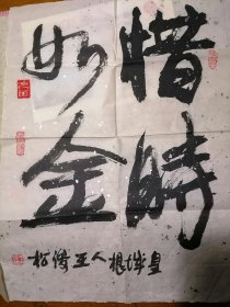 王俊松·书法真迹