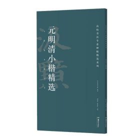 元明清小楷精选/高校书法专业碑帖精选系列