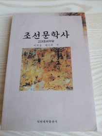 朝鲜文学史（古代中世部分）조선문학사(고대중세부분)朝鲜文