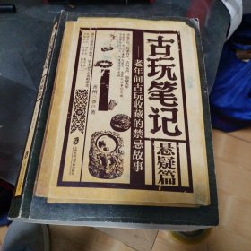 古玩笔记-悬疑篇 老年间古玩收藏的禁忌故事 签名本