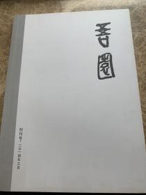 吾园 创刊号 2014年3月