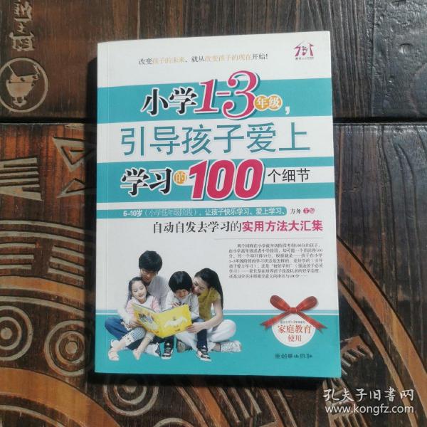 小学1-3年级，引导孩子爱上学习的100个细节