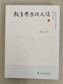 教育学原理五讲