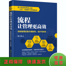 流程让管理更高效 流程管理全套方案制作、设计与优化