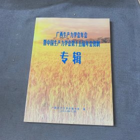 广西生产力学会年会暨中国生产力学会第十五届年会资料专辑