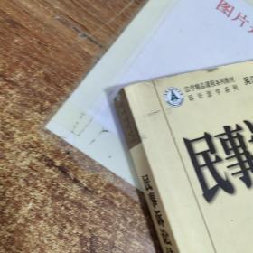 法学精品课程系列教材·诉讼法系列：民事诉讼法学（第3版） 书角破损 有字迹画线