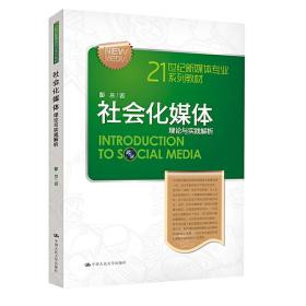 21世纪新媒体专业系列教材·社会化媒体：理论与实践解析