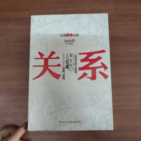 关系：读懂关系，看透商场潜伏的危机、商机