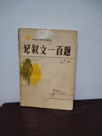 记叙文一百题