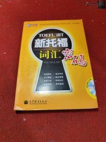 新航道-新托福词汇密码【内页干净】