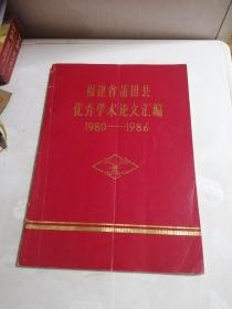 福建省莆田县优秀学术论文汇编1980-1986