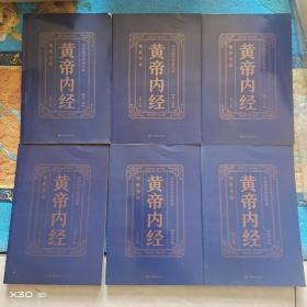 皇帝内经精解导读1－6册