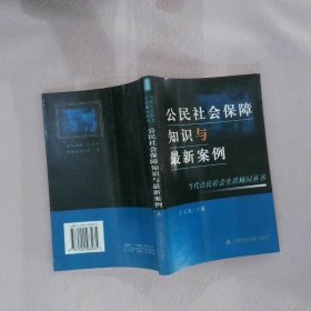 【正版图书】公民社会保障知识与案例