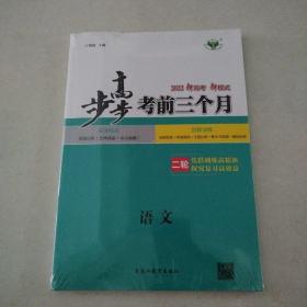 2022年版 步步高考前三个月•语文（未开封）