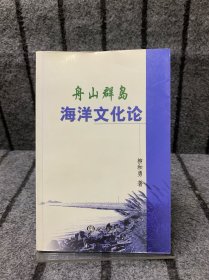 舟山群島海洋文化論