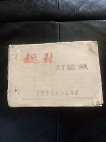 稀见长沙油印灯谜资料《枫林灯谜集 1》应该是创刊号，在杂书箱子里！