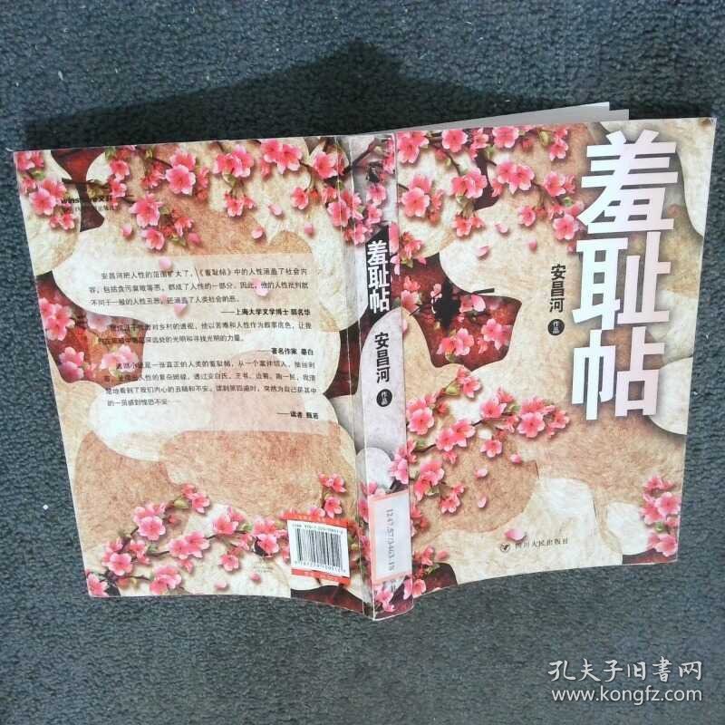 羞耻帖  安昌河 著  四川人民出版社