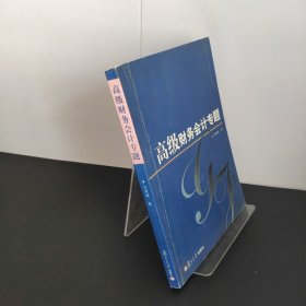 高級財(cái)務(wù)會計(jì)專題 王則斌 復(fù)旦大學(xué)出版社(有字跡）