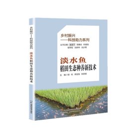 乡村振兴——科技助力系列:淡水鱼稻田生态种养新技术 农业科学 王冬武 新华正版