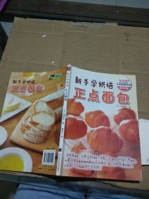 新手学烘焙正点面包