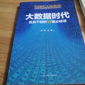 大数据时代党员干部的12堂必修课