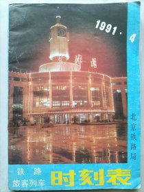 北京铁路局旅客列车时刻表1991年4月