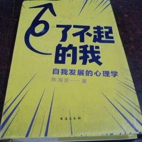 了不起的我：自我发展的心理学