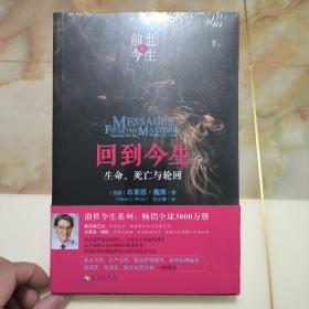回到今生：生命、死亡与轮回
