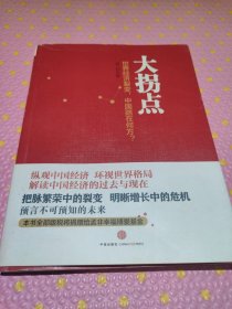 大拐点：世界经济裂变，中国路在何方？