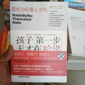 孩子第一步，天才在哈佛