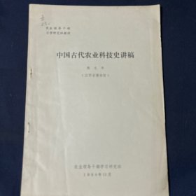 中国古代农业科技史讲稿
一、我国古代的人口、耕地和产量……
二、我国古代的“五谷”和“六畜”
三、我国古代遗传育种方面的成就……
四、我国古代的耕作制度和耕 作方法.
五、我国古代农业机械的主要成就…
六、历史的启示………………